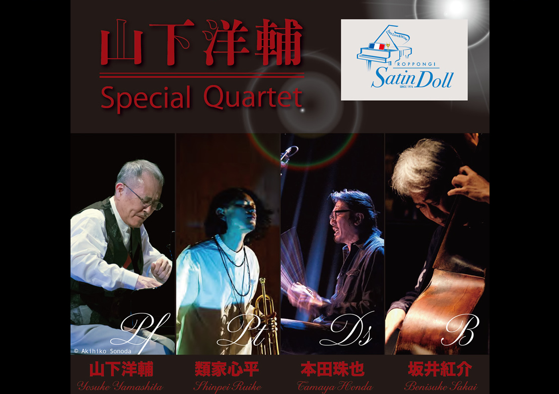 【SOLD OUT】ROPPONGI Satin Doll 50周年　【謝恩企画】　山下洋輔Special Quartet
